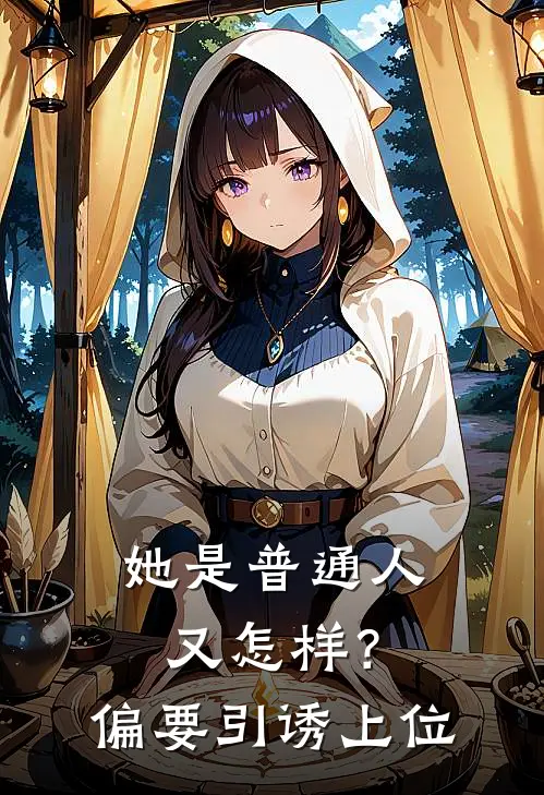 她是普通人又怎样？偏要引诱上位