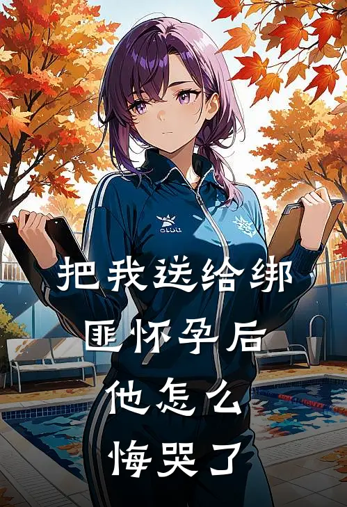 把我送给绑匪怀孕后，他怎么悔哭了