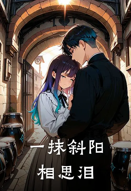 一抹斜阳相思泪