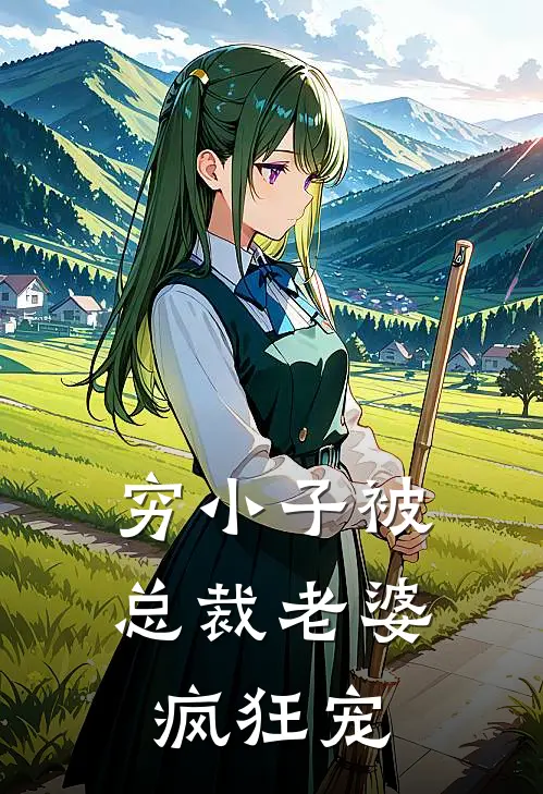 穷小子被总裁老婆疯狂宠