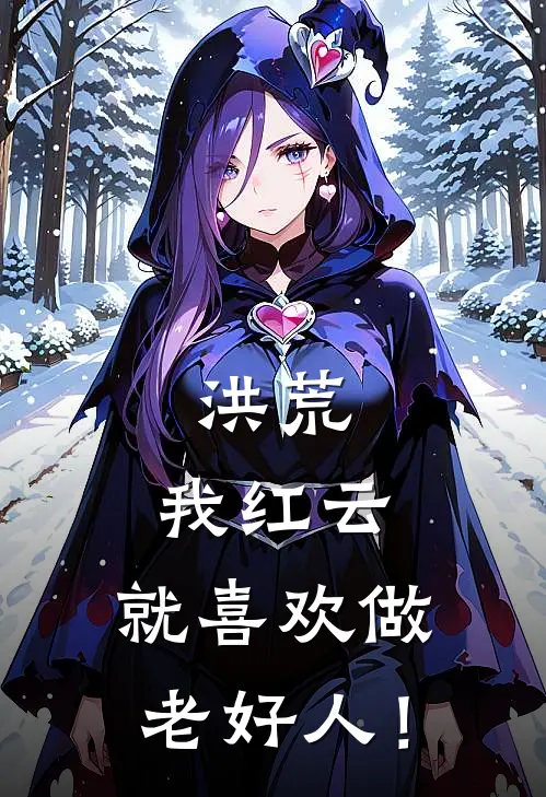 洪荒：我红云，就喜欢做老好人！