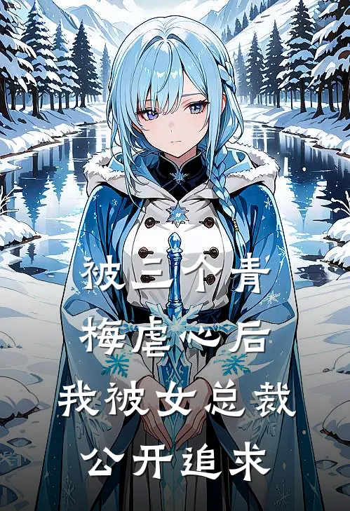 被三个青梅虐心后，我被女总裁公开追求