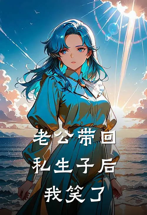 老公带回私生子后，我笑了