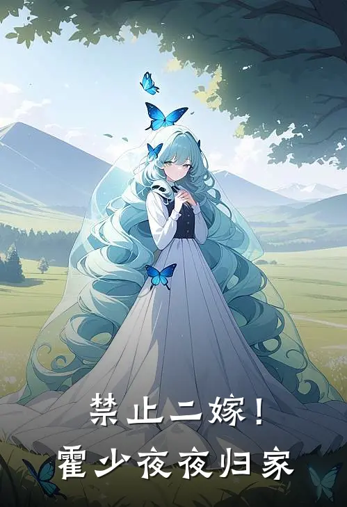 禁止二嫁！霍少夜夜归家