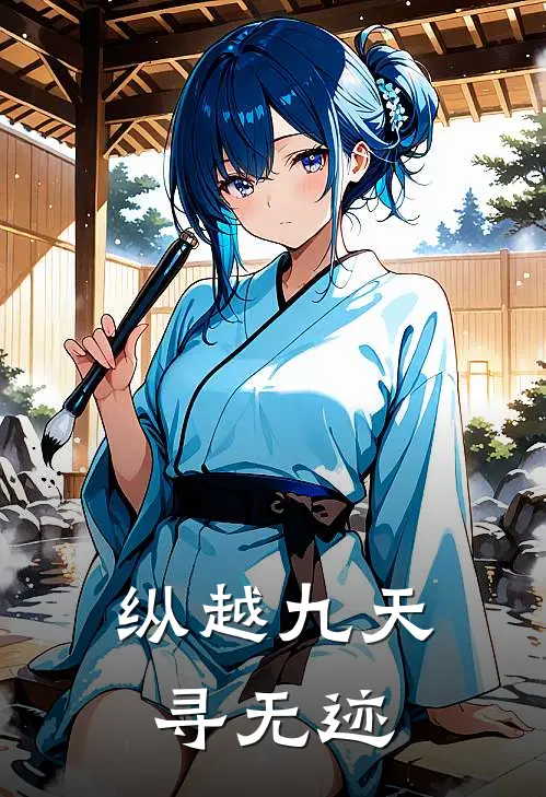 纵越九天寻无迹