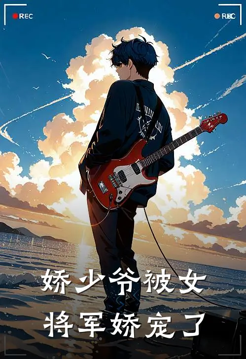 娇少爷被女将军娇宠了