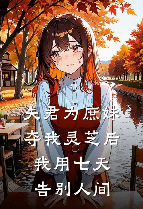 夫君为庶妹夺我灵芝后，我用七天告别人间