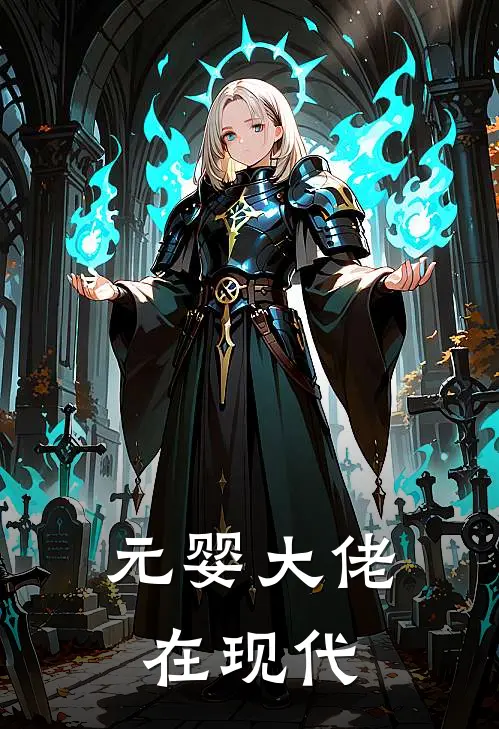 元婴大佬在现代