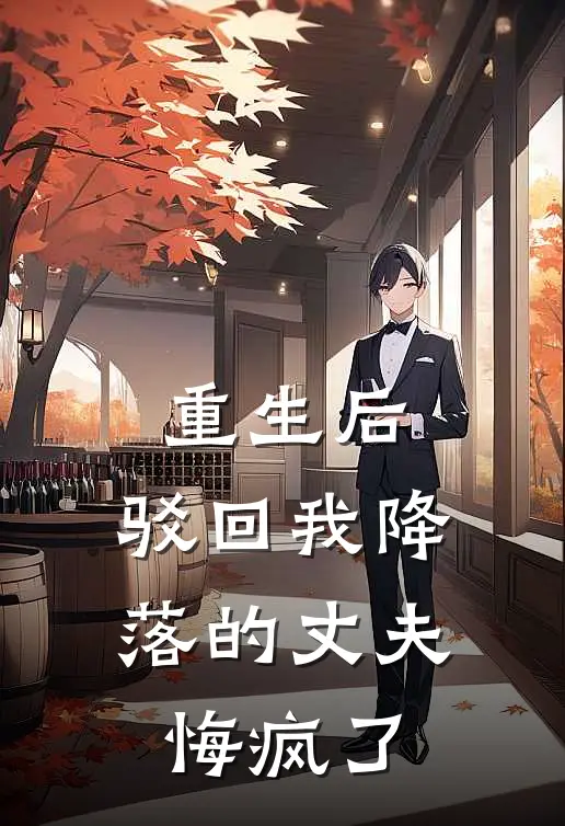 重生后，驳回我降落的丈夫悔疯了