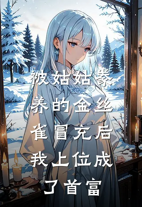 被姑姑豢养的金丝雀冒充后，我上位成了首富