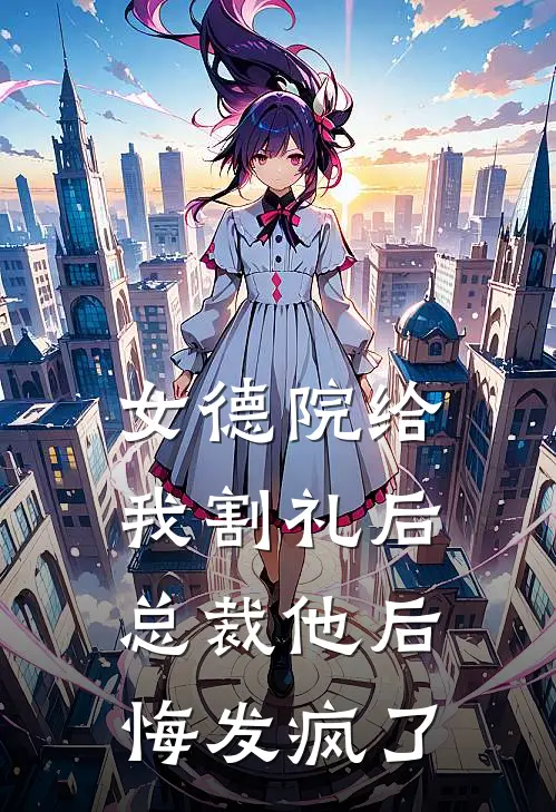 女德院给我割礼后，总裁他后悔发疯了