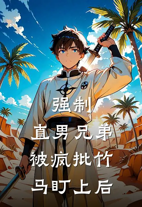 强制：直男兄弟被疯批竹马盯上后