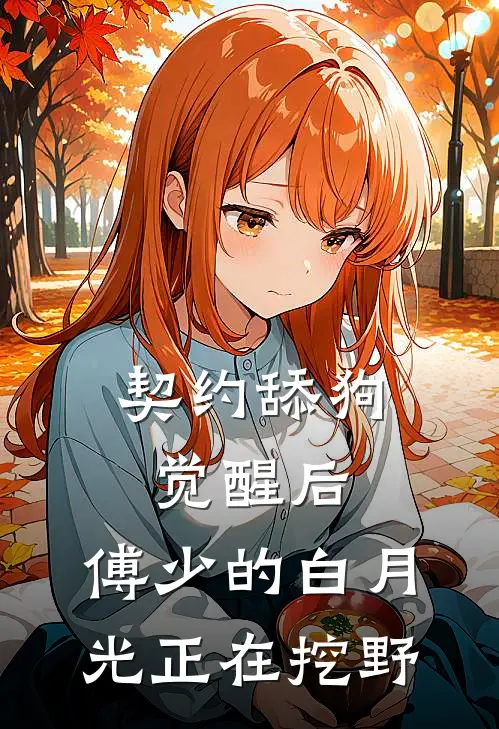 契约舔狗觉醒后，傅少的白月光正在挖野