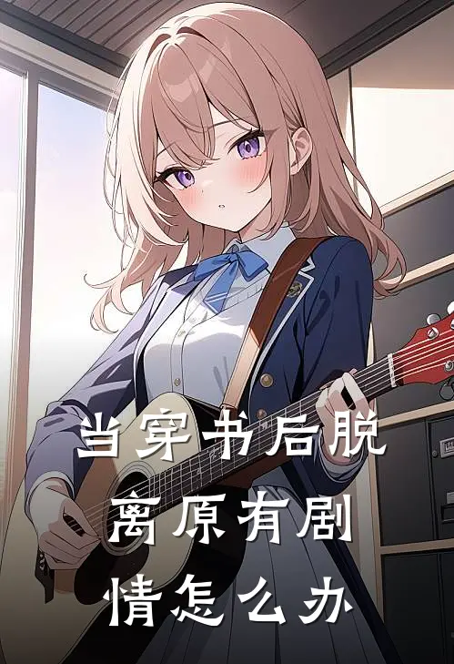 当穿书后脱离原有剧情怎么办