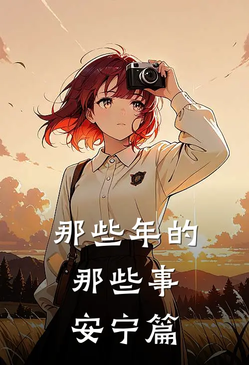 那些年的，那些事，安宁篇