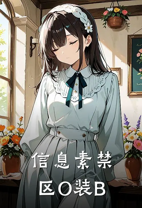 信息素禁区【O装B】