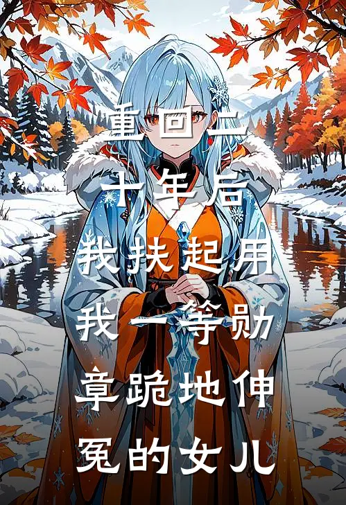 重回二十年后，我扶起用我一等勋章跪地伸冤的女儿