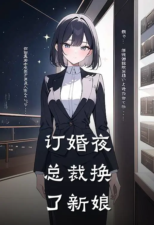 订婚夜，总裁换了新娘