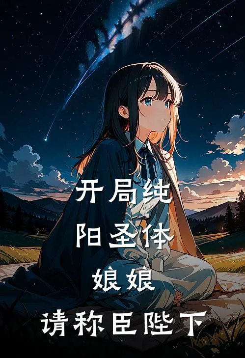 开局纯阳圣体，娘娘，请称臣陛下