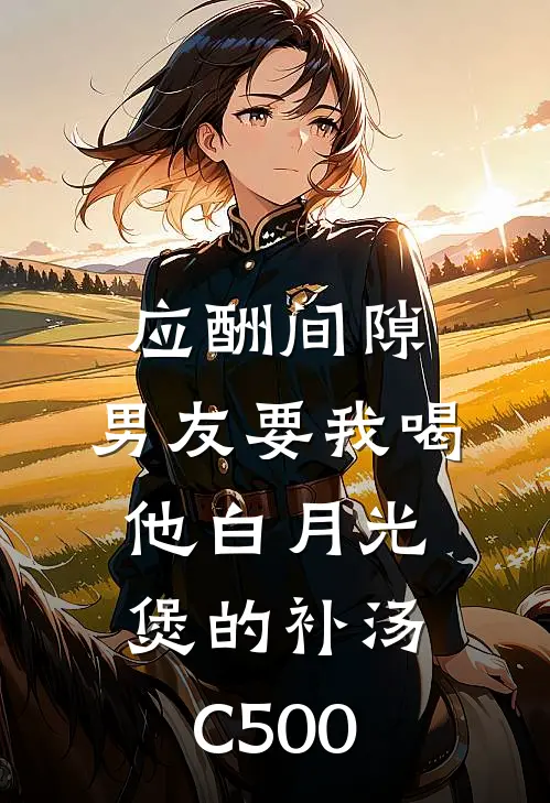 应酬间隙，男友要我喝他白月光煲的补汤C500