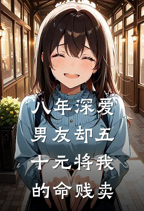 八年深爱，男友却五十元将我的命贱卖