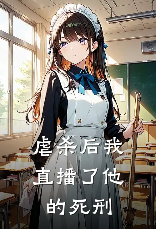 虐杀后我直播了他的死刑