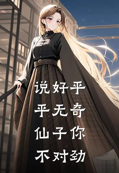 说好平平无奇，仙子你不对劲