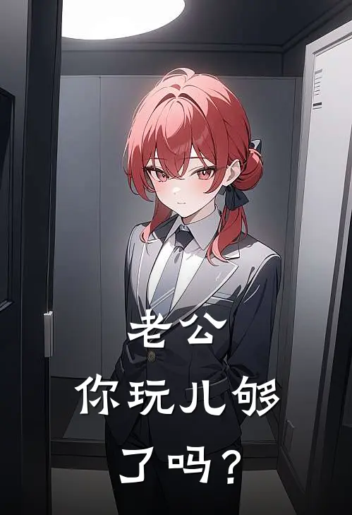 老公，你玩儿够了吗？