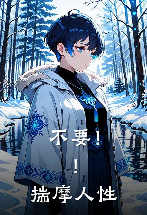 不要！！揣摩人性