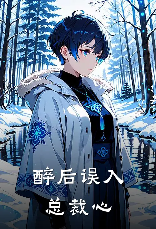 醉后误入总裁心