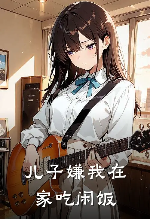 儿子嫌我在家吃闲饭