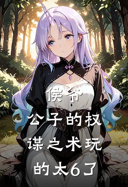 侯爷，公子的权谋之术玩的太6了