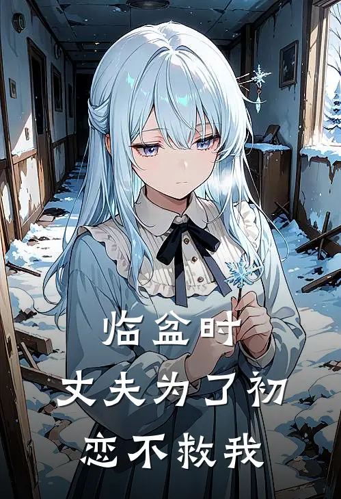 临盆时，丈夫为了初恋不救我