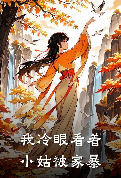 我冷眼看着小姑被家暴