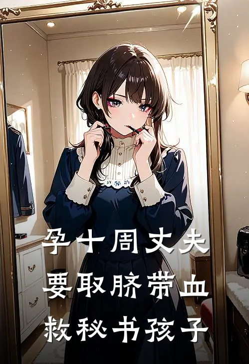 孕十周丈夫要取脐带血救秘书孩子