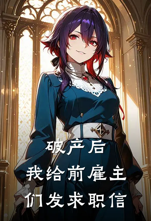 破产后，我给前雇主们发求职信