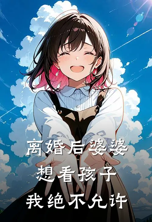 离婚后婆婆想看孩子，我绝不允许