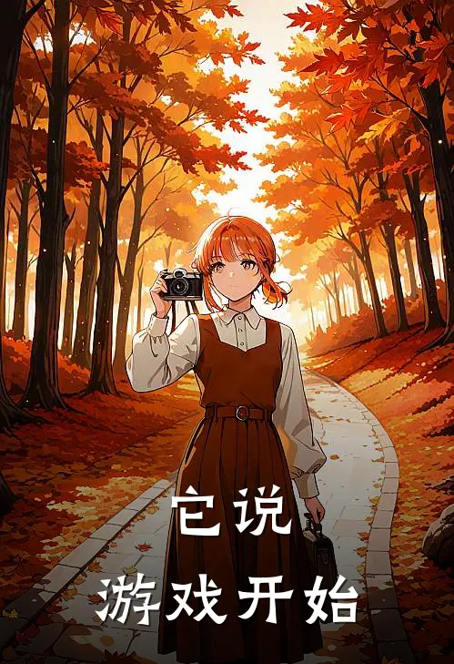 它说：游戏开始