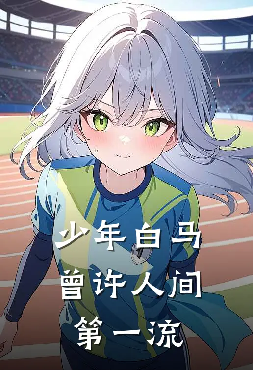 少年白马，曾许人间第一流