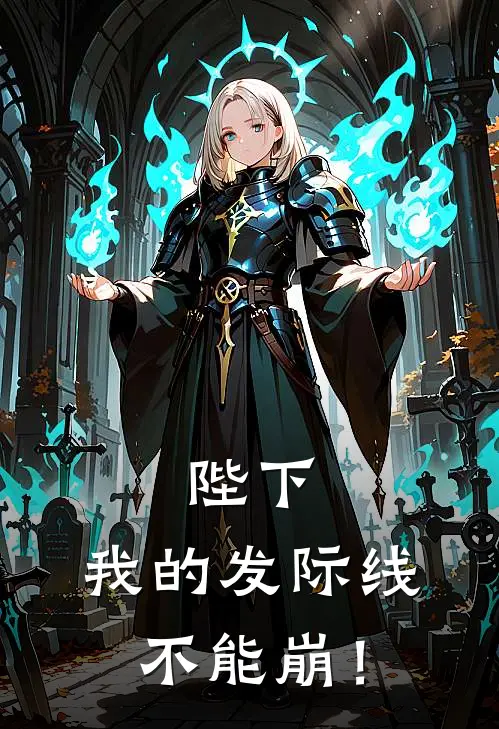 陛下，我的发际线不能崩！