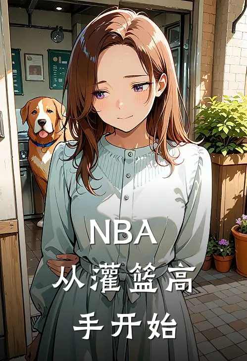 NBA：从灌篮高手开始