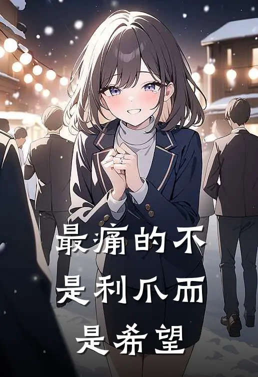 最痛的不是利爪而是希望