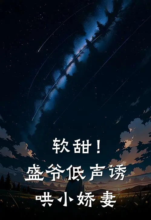 软甜！盛爷低声诱哄小娇妻