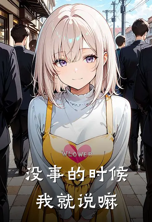 没事的时候我就说嘛