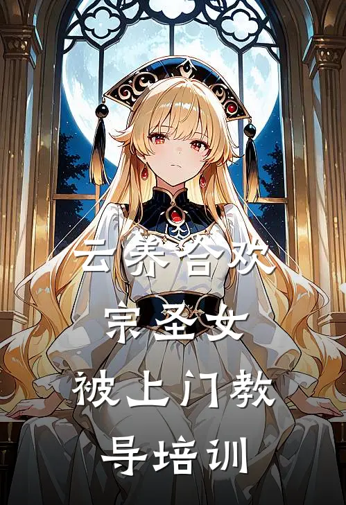 云养合欢宗圣女，被上门教导培训