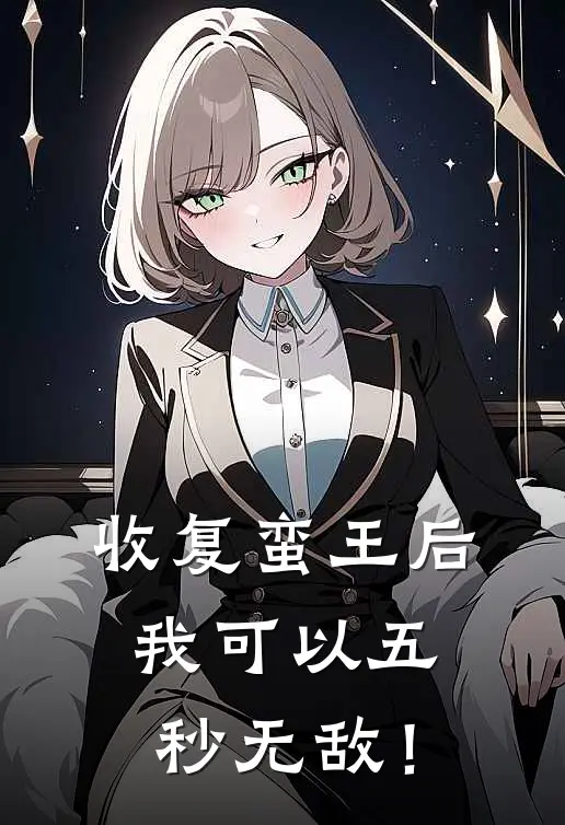 收复蛮王后，我可以五秒无敌！