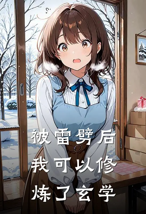 被雷劈后我可以修炼了【玄学】