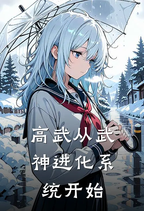 高武从武神进化系统开始