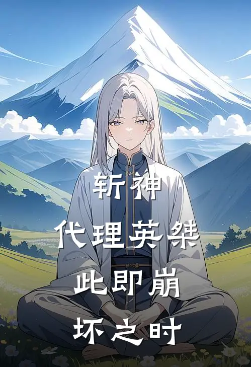 斩神：代理英桀，此即崩坏之时