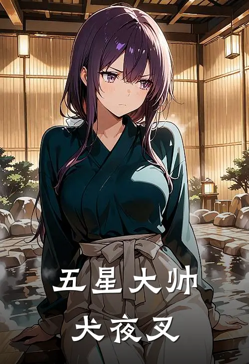 五星大帅犬夜叉